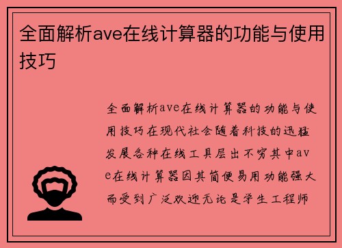 全面解析ave在线计算器的功能与使用技巧